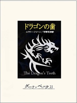 cover image of ドラゴンの歯